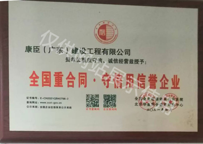 全国重合同-守信用信誉企业