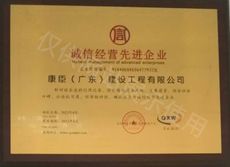 诚信经营先进企业