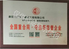 全国重合同-守信用信誉企业