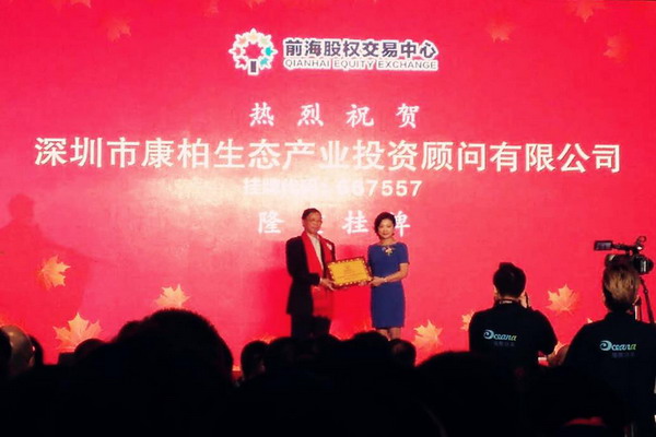 康柏生态产业公司在深圳前海股权交易中心挂牌上市